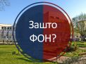 Зашто ФОН: Друга страна